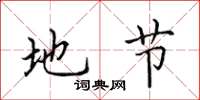 田英章地节楷书怎么写