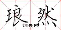 田英章琅然楷书怎么写
