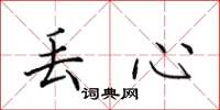 田英章丢心楷书怎么写
