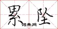田英章累坠楷书怎么写