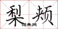 田英章梨颊楷书怎么写