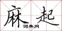 田英章麻起楷书怎么写
