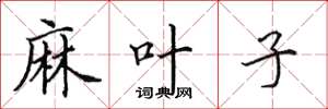 田英章麻叶子楷书怎么写