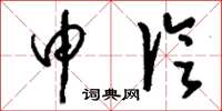 刘少英申论草书怎么写