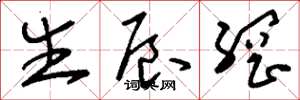 刘少英生辰纲草书怎么写