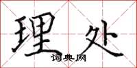 田英章理处楷书怎么写