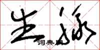 刘少英生脉草书怎么写