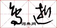 刘少英鸟逝草书怎么写