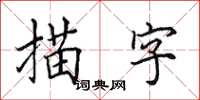 田英章描字楷书怎么写
