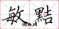 田英章敏黠楷书怎么写
