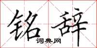 田英章铭辞楷书怎么写