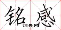 田英章铭感楷书怎么写