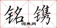 田英章铭镌楷书怎么写