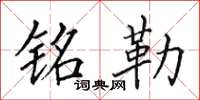 田英章铭勒楷书怎么写