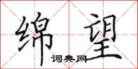 田英章绵望楷书怎么写