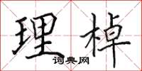 田英章理棹楷书怎么写