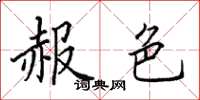 田英章赧色楷书怎么写