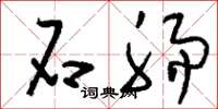 刘少英石肠草书怎么写