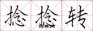 田英章捻捻转楷书怎么写