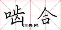 田英章啮合楷书怎么写