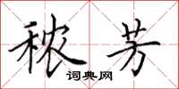 田英章秾芳楷书怎么写