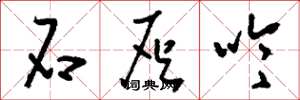 刘少英石灰吟草书怎么写