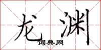 田英章龙渊楷书怎么写