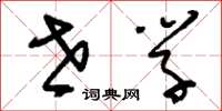 刘少英世学草书怎么写