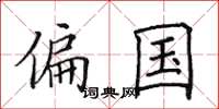 田英章偏国楷书怎么写