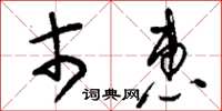 刘少英市惠草书怎么写