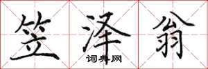 田英章笠泽翁楷书怎么写