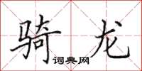 田英章骑龙楷书怎么写