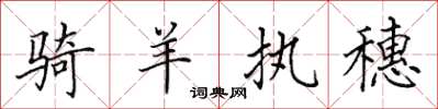 田英章骑羊执穗楷书怎么写