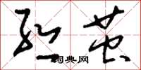 刘少英丝茧草书怎么写