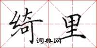 田英章绮里楷书怎么写