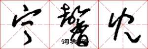 刘少英宁馨儿草书怎么写
