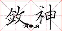田英章敛神楷书怎么写