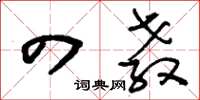 刘少英四教草书怎么写