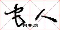 刘少英它人草书怎么写