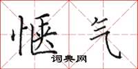 田英章惬气楷书怎么写