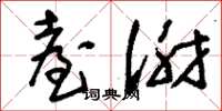 刘少英台谢草书怎么写