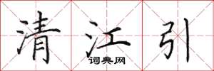 田英章清江引楷书怎么写