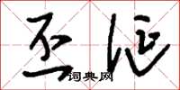 刘少英丕诞草书怎么写