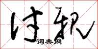 刘少英讨亲草书怎么写