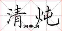 田英章清炖楷书怎么写