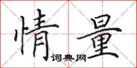 田英章情量楷书怎么写