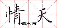 田英章情天楷书怎么写