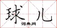 田英章球儿楷书怎么写