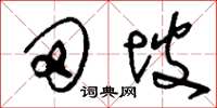 刘少英田坡草书怎么写