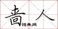 田英章啬人楷书怎么写